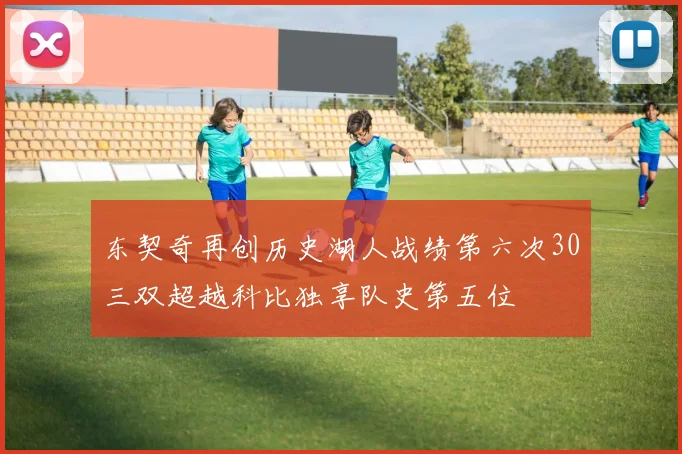 东契奇再创历史湖人战绩第六次30三双超越科比独享队史第五位