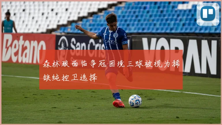 森林狼面临争冠困境三球被视为稀缺纯控卫选择