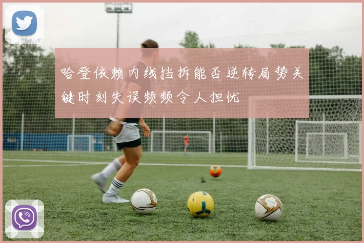 哈登依赖内线挡拆能否逆转局势关键时刻失误频频令人担忧
