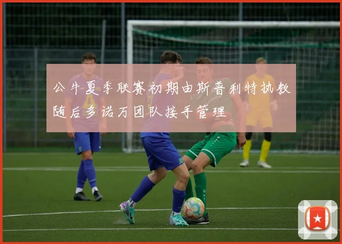 公牛夏季联赛初期由斯普利特执教随后多诺万团队接手管理
