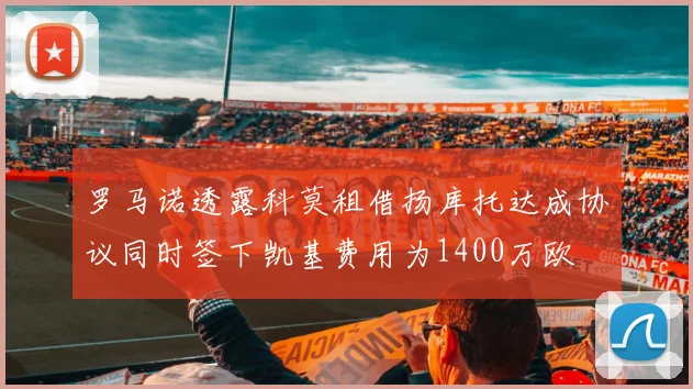罗马诺透露科莫租借扬库托达成协议同时签下凯基费用为1400万欧