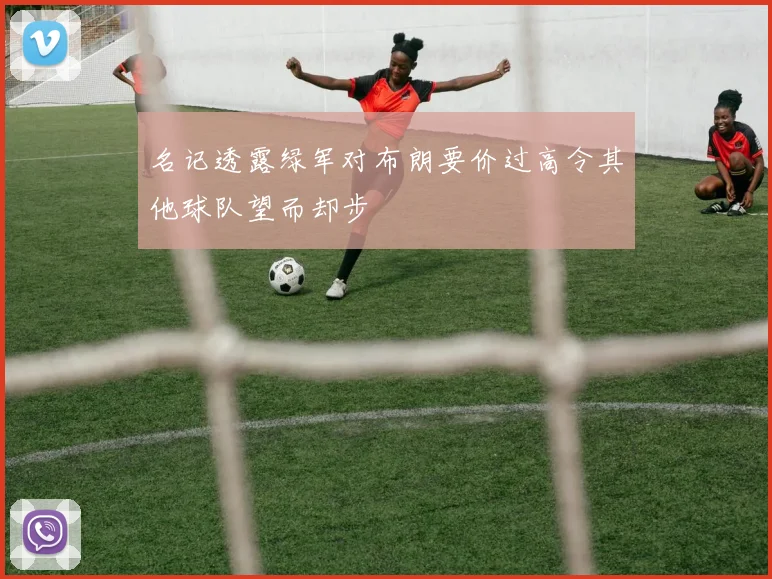 名记透露绿军对布朗要价过高令其他球队望而却步