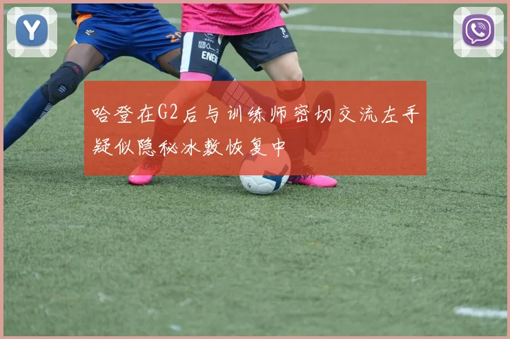 哈登在G2后与训练师密切交流左手疑似隐秘冰敷恢复中