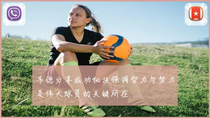 韦德分享成功秘诀强调智力与努力是伟大球员的关键所在